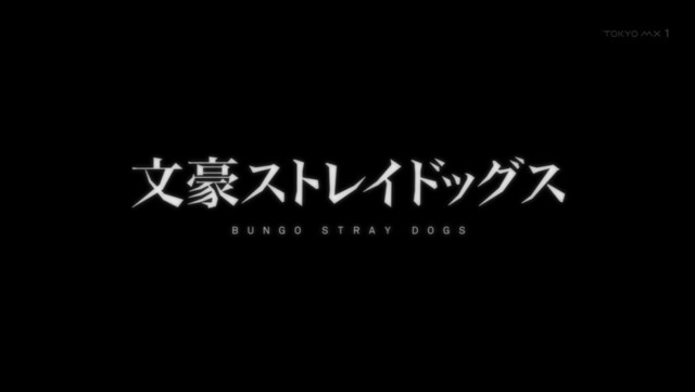 文豪ストレイドッグス 一話 感想 Wixossとアニメの海